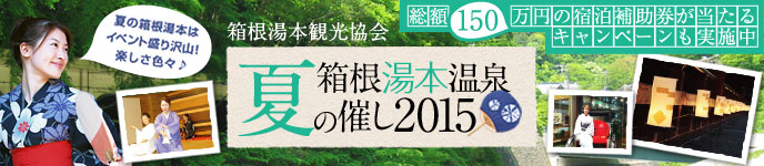 箱根湯本温泉 夏の催し2015