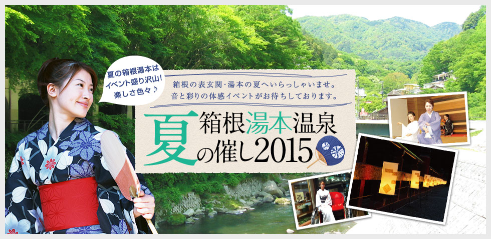 箱根湯本温泉 夏の催し2015