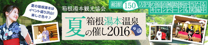 箱根湯本温泉 夏の催し2016
