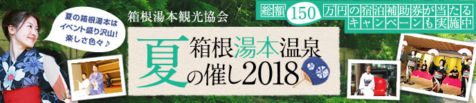 箱根湯本温泉 夏の催し2018