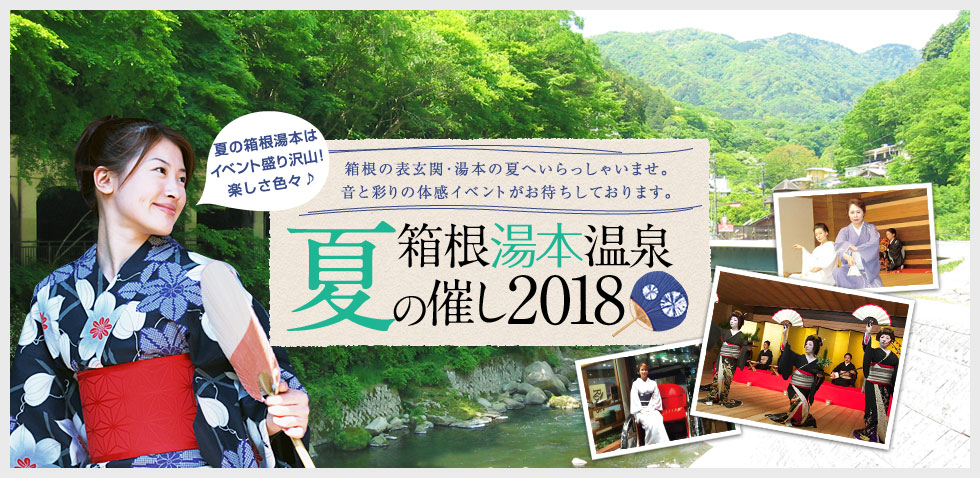 箱根湯本温泉 夏の催し2018