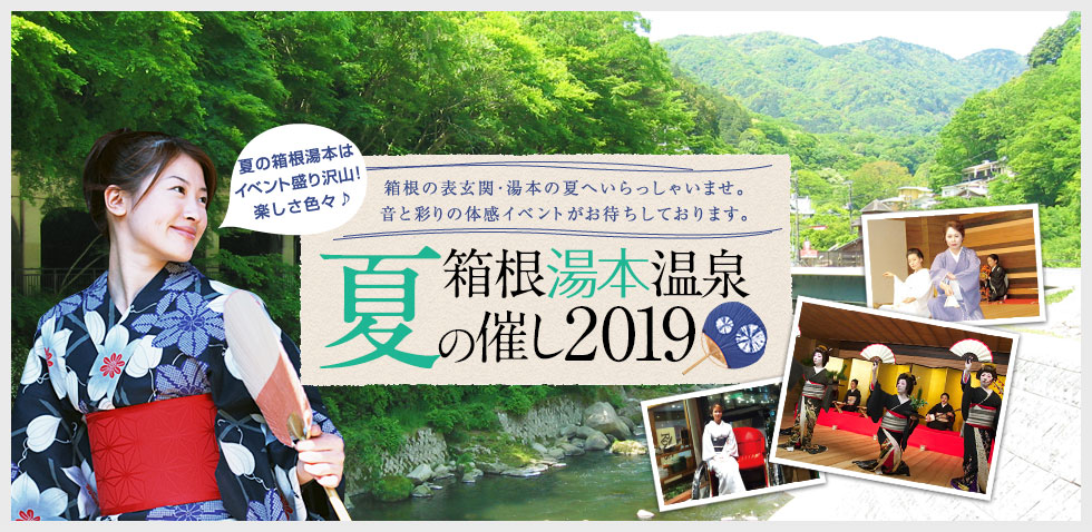 箱根湯本温泉 夏の催し2019