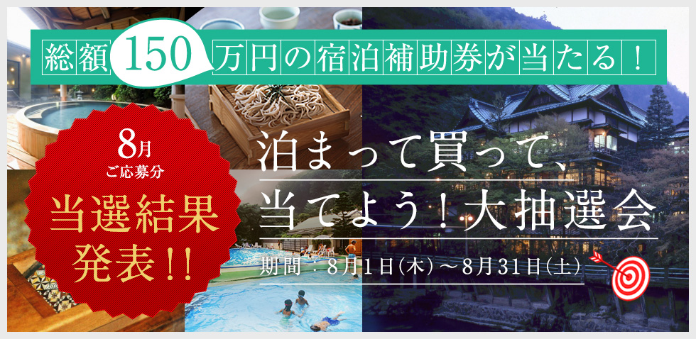 泊まって買って、当てよう！大抽選会