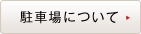 駐車場について