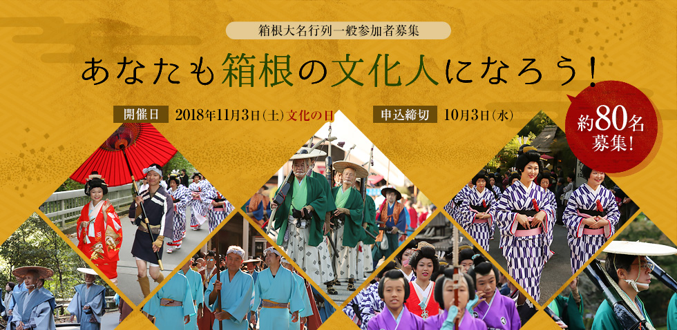 箱根大名行列一般参加者募集 あなたも箱根の文化人になろう！開催日：2017年11月3日（金）文化の日　申込締切：10月3日（水）　約80名募集！