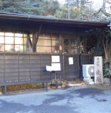 箱根暁庵 湯本店。