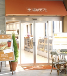 箱根湯本駅改札口を出てすぐ左側にお店はあります。お待ち合わせには最適です。ロマンスカーの時間待ちをするには最適な場所です。ぜひご利用くださいませ。