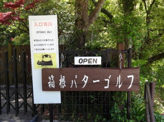 箱根パターゴルフの入り口です。