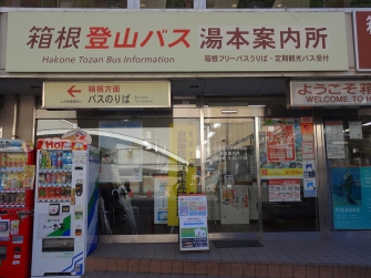 箱根湯本駅前にございます。お気軽にお立ち寄りください。