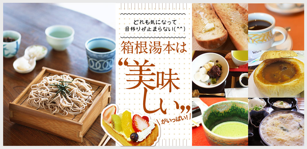 どれも気になって目移りが止まらない。箱根湯本は美味しいがいっぱい！