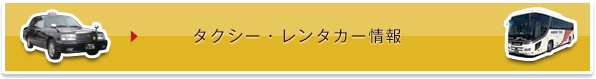 タクシー・レンタカー情報