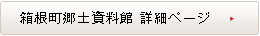 箱根町郷土資料館 詳細ページ