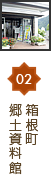 02箱根町郷土資料館
