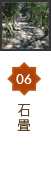 06石畳