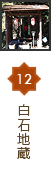 12白石地蔵