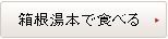 箱根湯本で食べる