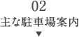 02主な駐車場案内