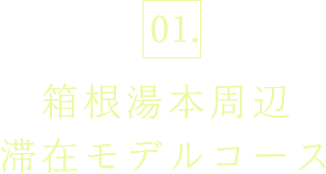 01.箱根湯本周辺　滞在モデルコース