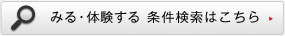 みる・体験する 条件検索はこちら