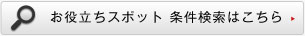 お役立ちスポット 条件検索はこちら