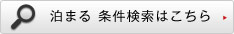 泊まる 条件検索はこちら