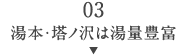 03湯本・塔ノ沢は湯量豊富