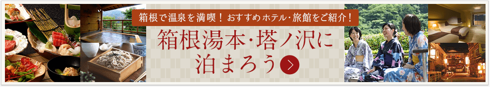 箱根湯本・塔ノ沢に泊まろう