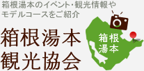 箱根湯本のイベント・観光情報やモデルコースをご紹介 箱根湯本観光協会