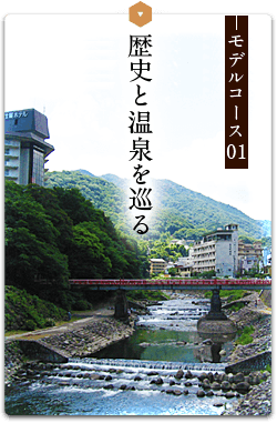 モデルコース01 歴史と温泉を巡る