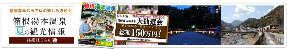 箱根湯本温泉 夏の観光情報