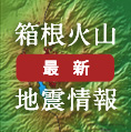 箱根火山地震情報