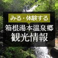 箱根湯本温泉郷 観光情報