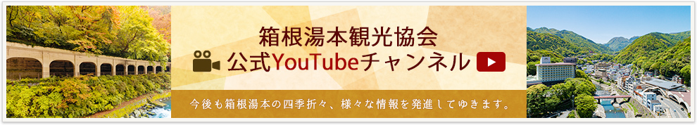 箱根湯本観光協会公式YouTubeチャンネル