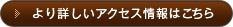 より詳しいアクセス情報はこちら