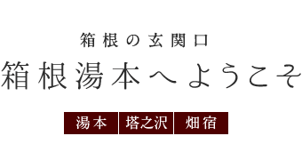 箱根湯本へようこそ