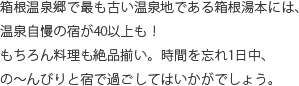 箱根温泉郷で最もふるい温泉地である箱根湯本には、温泉自慢の宿が40以上も！