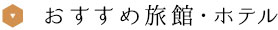 おすすめ旅館・ホテル