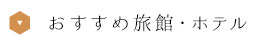 おすすめ旅館・ホテル