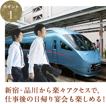 新宿・品川から楽々アクセスで、仕事後の日帰り宴会も楽しめる！