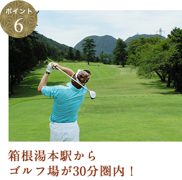 箱根湯本駅からゴルフ場が30分圏内！