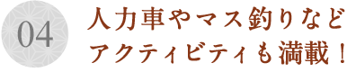 人力車やマス釣りなど アクティビティも満載！