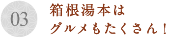 箱根湯本はグルメもたくさん！