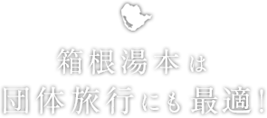 箱根湯本は団体旅行にも最適!