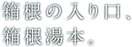 箱根の入り口、箱根湯本。