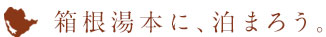 箱根湯本に、泊まろう。