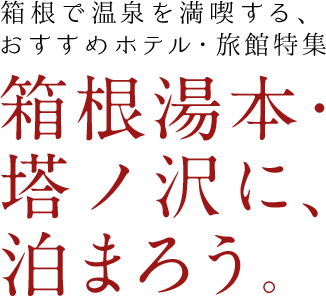 箱根で温泉を満喫する、おすすめホテル・旅館特集