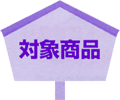 対象商品 対象商品