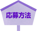 応募方法 応募方法