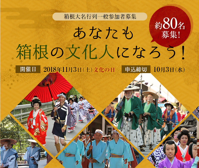 箱根大名行列一般参加者募集 あなたも箱根の文化人になろう！開催日：2018年11月3日（土）文化の日　申込締切：10月3日（水）　約80名募集！