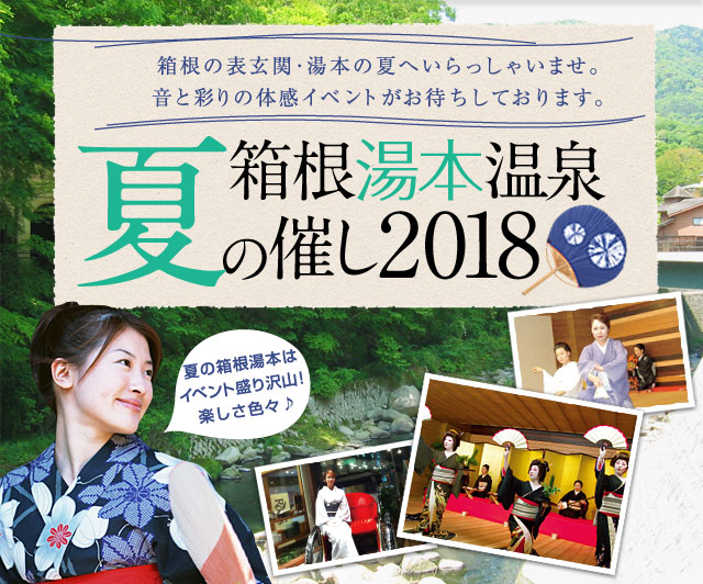 箱根湯本温泉夏の催し2015
